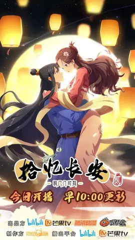 拾忆长安·明月几时有第二季：情深缘浅